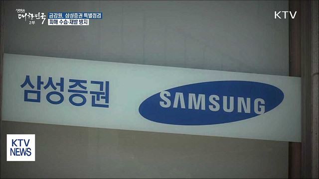 금감원, 삼성증권 특별점검…"내부통제 미비·도덕적 해이"