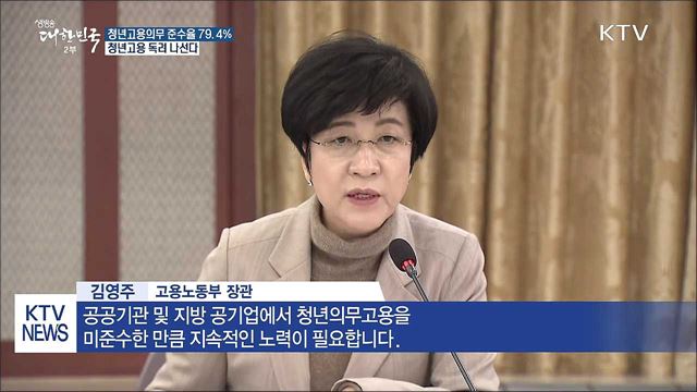 청년고용의무 준수율 79.4%…청년고용 독려 나선다