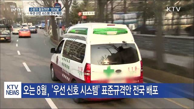 소방차 출동하면 '파란불'…우선신호 방식 전국 확대