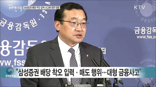 삼성증권 배당 착오 입력 사고에 대한 대응