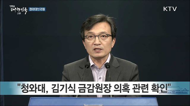 청와대 브리핑(18. 04. 09. 16시)