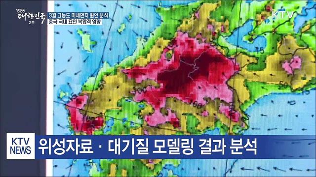 "3월 미세먼지 국외·국내 복합적 발생"
