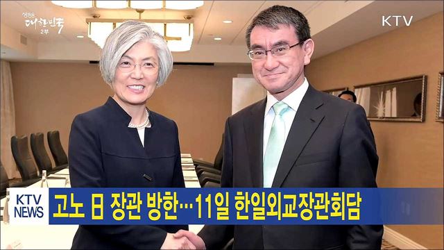 고노 日 장관 방한…모레 한일외교장관회담
