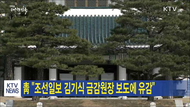 靑 "조선일보 김기식 금감원장 보도에 유감"