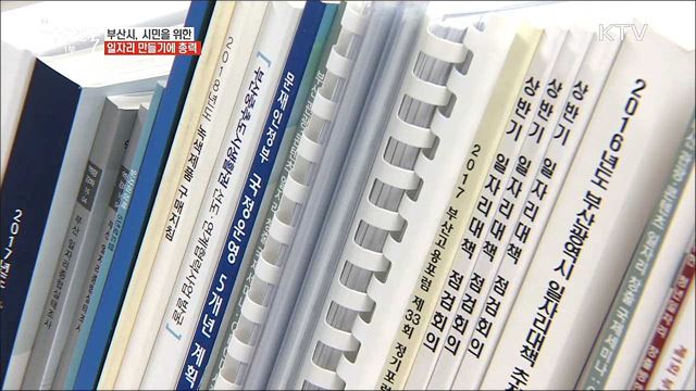 제1 시정목표 일자리 창출 부산광역시 [일자리가 희망이다]