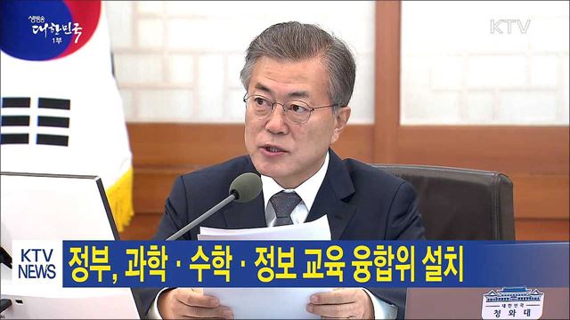 정부, 과학·수학·정보 교육 융합위 설치