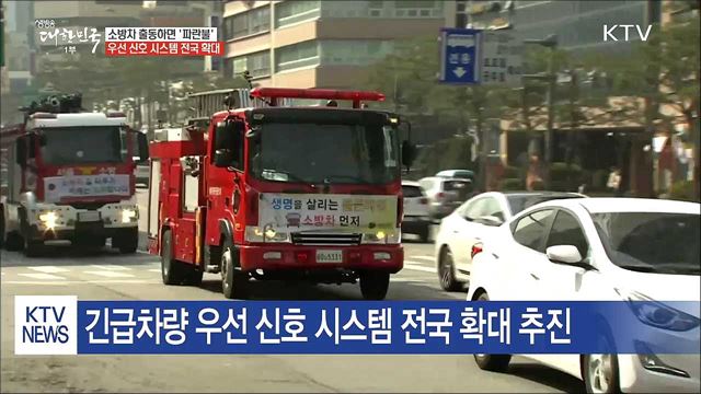 소방차 출동하면 '파란불'…우선신호 방식 전국 확대