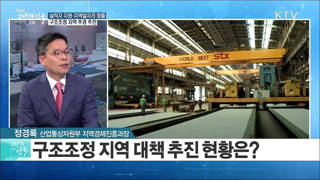 실직자 지원·지역일자리 창출 구조조정 지역 추경 추진 [정책 공감]