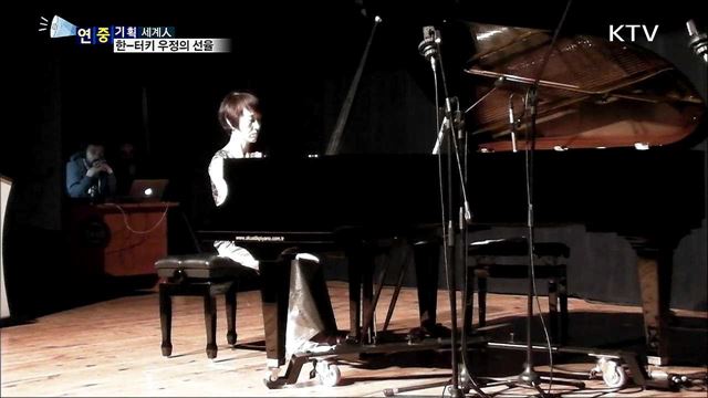 터키에 울려펴진 한국의 피아노 선율 