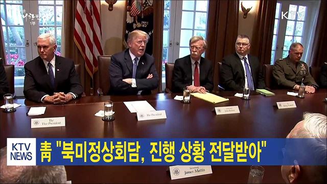 靑 "북미정상회담, 진행 상황 전달받아"