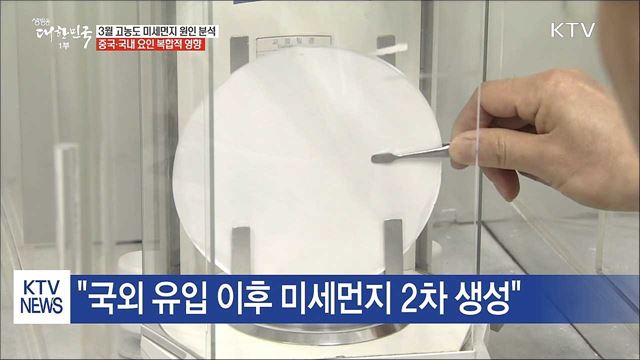 "3월 미세먼지 국외·국내 복합적 발생"