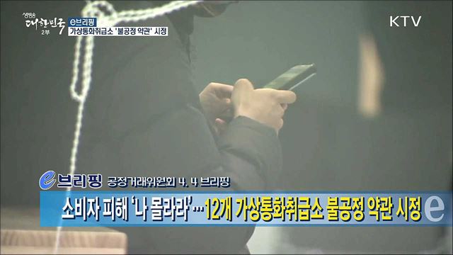 소비자 피해 '나 몰라라'...12개 가상통화취급소 불공정 약관 시정 [e 브리핑]