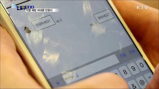 청소년 성매매까지…'익명 채팅' 부작용 커