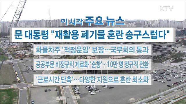 이 시각 주요뉴스 (18. 04. 10. 16시)