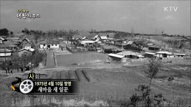 다시보는 대한늬우스 (75.04.10)