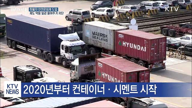 화물차주 '적정운임' 보장…국무회의 통과