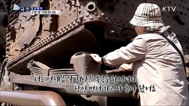 고향 땅은 가보셨나요…다시 만날 그날까지