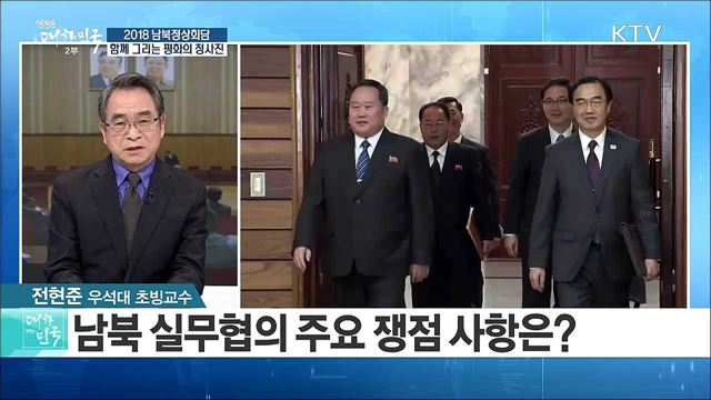 '남북 함께 그리는 평화의 청사진'...남북정상회담 성공 해법은? [라이브 이슈]