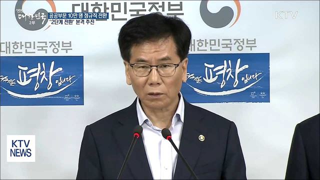 공공부문 비정규직 제로화 '순항'…10만 명 정규직 전환