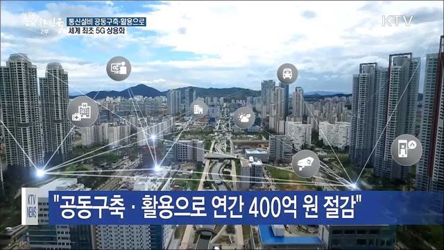통신설비 공동구축·활용으로 '세계 최초 5G 시대'