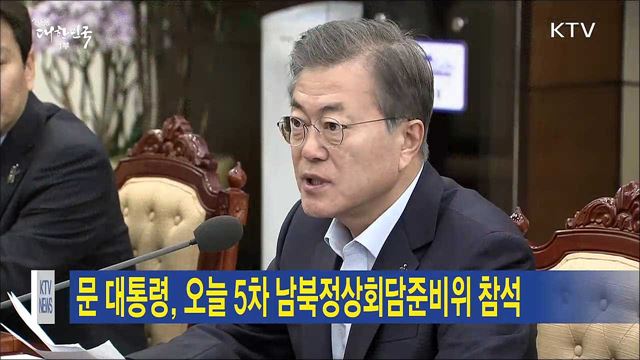 문 대통령, 오늘 5차 남북정상회담준비위 참석