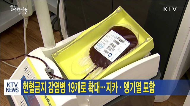 헌혈금지 감염병 19개로 확대…지카·뎅기열 포함