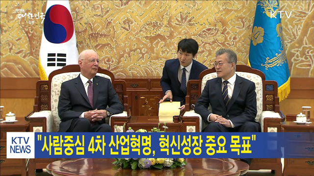 "사람중심 4차산업혁명, 혁신성장 중요 목표"