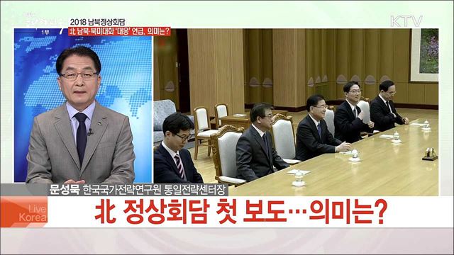 2018 남북정상회담 北 남북·북미대화 '대응' 언급, 의미는?