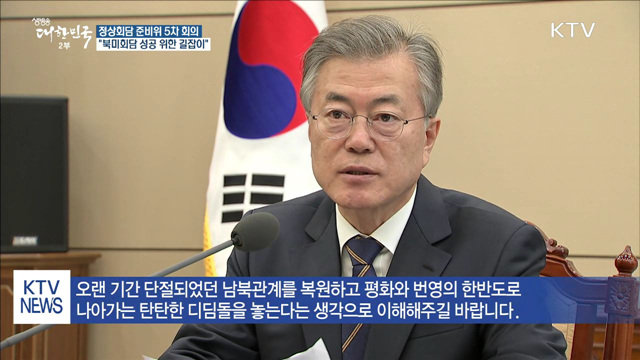 문 대통령 "남북정상회담 북미회담 성공 위한 길잡이"