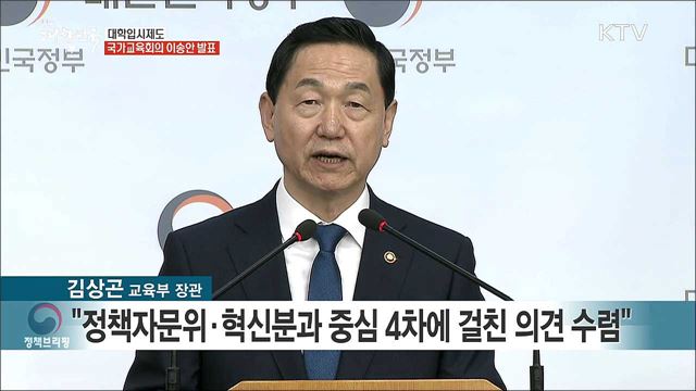 대학입시제도 국가교육회의 이송안 발표