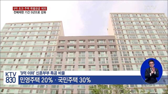 투기과열지구 9억 원 초과 주택 특별공급 제외