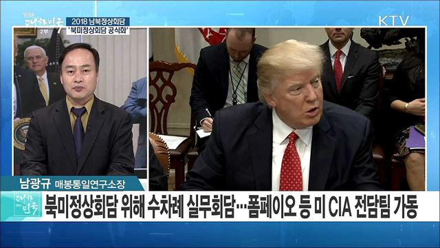 '북미정상회담 공식화' 한반도 비핵화 시간표는? [라이브 이슈]