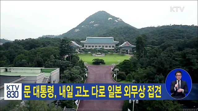 문 대통령, 내일 고노 다로 일본 외무상 접견
