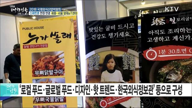 식품·외식산업의 모든 것! 2018 국제외식산업박람회
