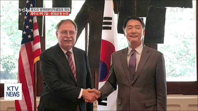 한미 방위비분담특별협정 회의 오늘 제주서 시작