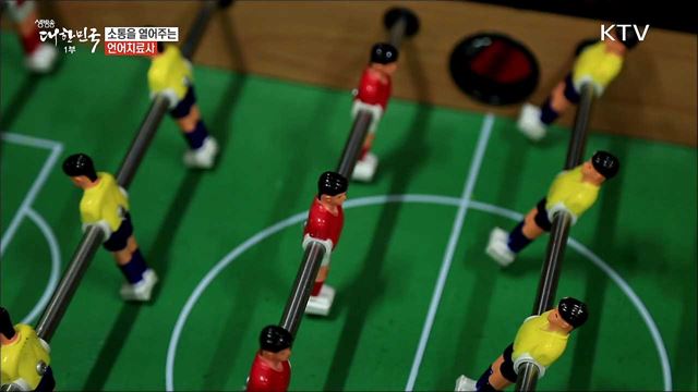 소통의 통로가 되다 '언어치료사' [사람中心 일자리가 뜬다]