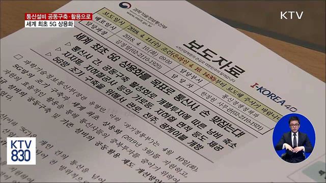 통신설비 공동구축·활용으로 '세계 최초 5G 시대'