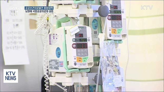 당정, 남원에 국립공공의료대 설립 추진