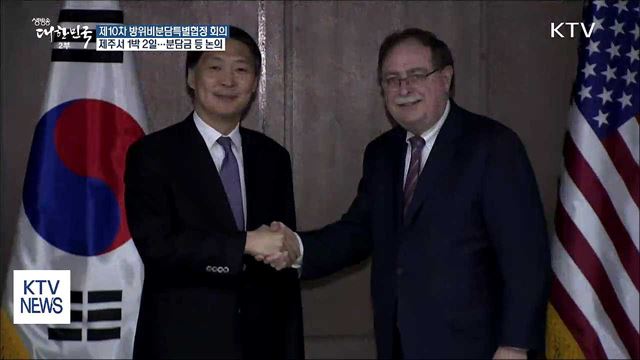 한미 방위비분담특별협정 회의 오늘 제주서 시작