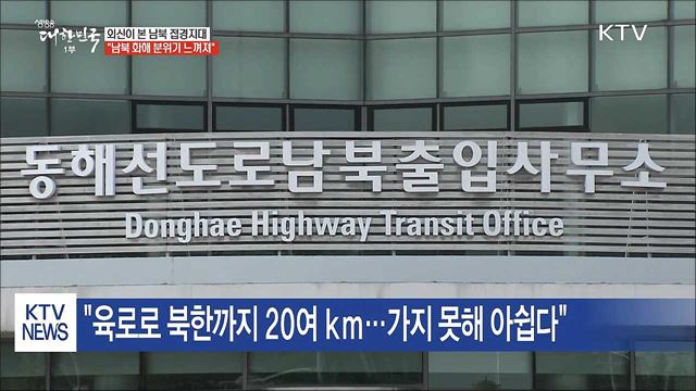 외신이 본 남북 접경지대…"화해 분위기 느껴져"