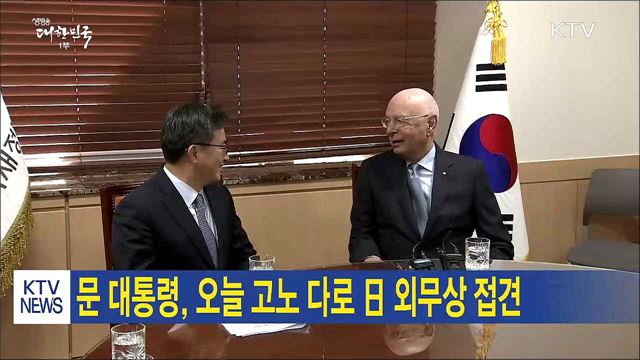 문 대통령, 오늘 고노 다로 日 외무상 접견