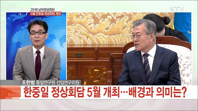 2018 남북정상회담 5월 한중일 정상회담 개최