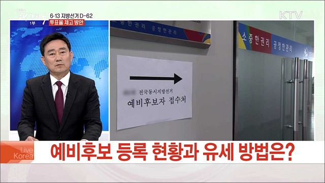 6·13 지방선거 D-62 투표율 제고 방안