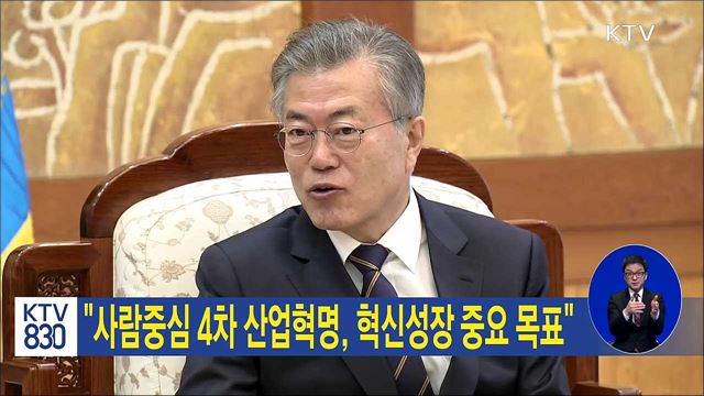 "사람중심 4차산업혁명, 혁신성장 중요 목표"