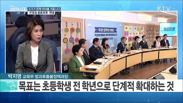 "국가가 함께 아이를 키웁니다"...'온종일 돌봄체계' 확대 [정책 공감]