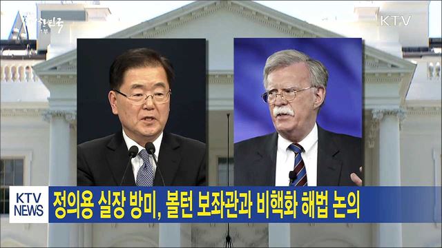정의용 실장 방미, 볼턴 보좌관과 비핵화 해법 논의