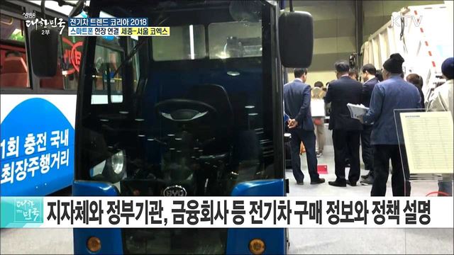 친환경 전기차를 한눈에! 전기차 트렌드 코리아 2018