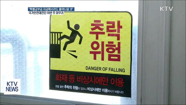 "안전위험요인, 특별교부금 지급해서라도 풀어나갈 것"