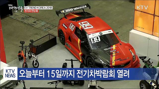 'EV TREND KOREA 2018'...전기차 총집결