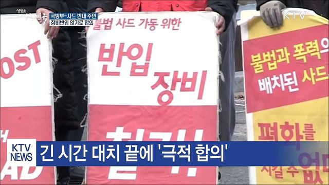 국방부-사드반대 주민, 장비반입 않기로 합의